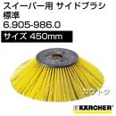 ケルヒャー サイドブラシ 標準   6.905-986.0