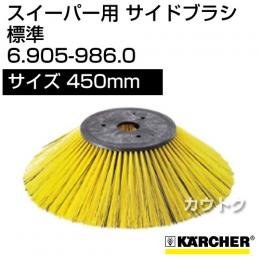 ケルヒャー サイドブラシ 標準   6.905-986.0
