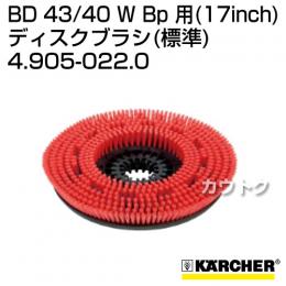 ケルヒャー BD 43/40 W Bp 用 (17inch) アクセサリー ディスクブラシ (標準) 4.905-022.0