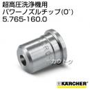 ケルヒャー 超高圧洗浄機/アクセサリー パワーノズルチップ(0°)   5.765-160.0