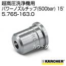 ケルヒャー 超高圧洗浄機/アクセサリー パワーノズルチップ(500bar) 15°   5.765-163.0