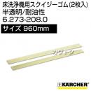 ケルヒャー スクイジーゴム (2枚入)  6.273-208.0