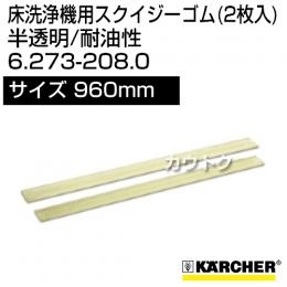 ケルヒャー スクイジーゴム (2枚入)  6.273-208.0