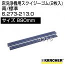 ケルヒャー スクイジーゴム (2枚入)  6.273-213.0
