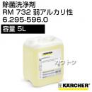 ケルヒャー 除菌洗浄剤 RM 732 [内容量5L] - No6.295-596.0