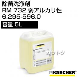 ケルヒャー 除菌洗浄剤 RM 732 [内容量5L] - No6.295-596.0