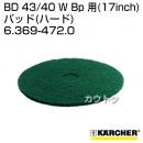 ケルヒャー BD 43/40 W Bp 用 (17inch) アクセサリー パッド (ハード) 6.369-472.0