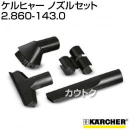 ケルヒャー[ドライクリーナーT7/1・10/1・12/1・201用] ノズルセット　2.860-143.0(karcher業務用掃