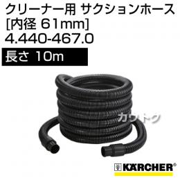 ケルヒャー クリーナー用 サクションホース 4.440-467.0 [ID 61mm][長さ 10m]