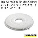 ケルヒャー BD 51/40 W Bp 用 (20inch) アクセサリー パッド (マイクロファイバー) 6.371-271.0
