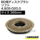 ケルヒャー BD 用ディスクブラシ  4.905-020.0