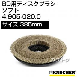 ケルヒャー BD 用ディスクブラシ  4.905-020.0