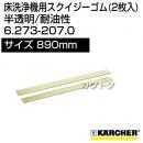 ケルヒャー スクイジーゴム (2枚入)  6.273-207.0