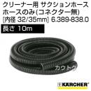 ケルヒャー クリーナー用 サクションホース　ホースのみ(コネクター無) 6.389-838.0