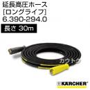 ケルヒャー 高圧洗浄機用 延長高圧ホース ロングライフ(耐高圧、長寿命タイプ) 30m 6.390-294.0