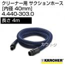 ケルヒャー クリーナー用 サクションホース 4.440-303.0 [ID 40mm][長さ 4m][耐油性]