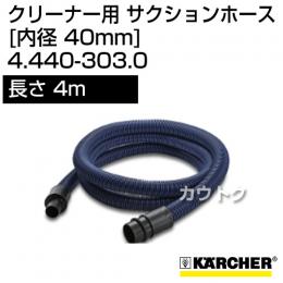 ケルヒャー クリーナー用 サクションホース 4.440-303.0 [ID 40mm][長さ 4m][耐油性]