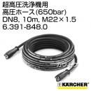 ケルヒャー 超高圧洗浄機/アクセサリー 高圧ホース(650bar) DN8、10m、M22×1.5   6.391-848.0