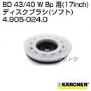 ケルヒャー BD 43/40 W Bp 用 (17inch) アクセサリー ディスクブラシ (ソフト) 4.905-024.0