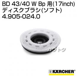 ケルヒャー BD 43/40 W Bp 用 (17inch) アクセサリー ディスクブラシ (ソフト) 4.905-024.0