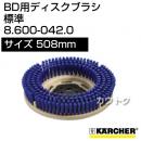 ケルヒャー BD 用ディスクブラシ  8.600-042.0