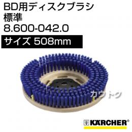 ケルヒャー BD 用ディスクブラシ  8.600-042.0