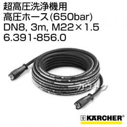 ケルヒャー 超高圧洗浄機/アクセサリー 高圧ホース(650bar) DN8、3m、M22×1.5   6.391-856.0