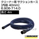 ケルヒャー クリーナー用 サクションホース 6.906-714.0 [ID 40mm][長さ 4m][コネクター付き][耐油性]