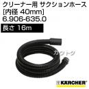 ケルヒャー クリーナー用 サクションホース 6.906-635.0 [ID 40mm][長さ 16m][コネクター付き]