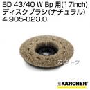 ケルヒャー BD 43/40 W Bp 用 (17inch) アクセサリー ディスクブラシ (ナチュラル) 4.905-023.0