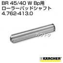 ケルヒャー BR 45/40 W Bp 用アクセサリー ローラーパッド シャフト 4.762-413.0