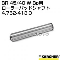 ケルヒャー BR 45/40 W Bp 用アクセサリー ローラーパッド シャフト 4.762-413.0