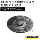 ケルヒャー パッド取付ディスク  6.907-150.0