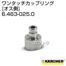 ケルヒャー 高圧洗浄機用 ワンタッチカップリング オス側 6.463-025.0