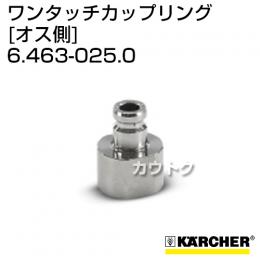 ケルヒャー 高圧洗浄機用 ワンタッチカップリング オス側 6.463-025.0