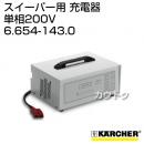 ケルヒャー 充電器   6.654-143.0