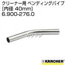 ケルヒャー クリーナー用 ベンディングパイプ 6.900-276.0 [ID 40mm][メタル]