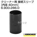ケルヒャー クリーナー用 接続スリーブ 6.900-286.0 [ID 40mm]