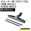 ケルヒャー クリーナー用 フロアノズル 6.906-383.0 [ID 40mm][幅 450mm][アルミ][乾湿両用][ゴムレール、ブラシレール付][高さ調整機能付ローラー]