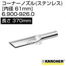 ケルヒャー クリーナー用 コーナーノズル 6.900-926.0 [ID 61mm][長さ 370mm][ステンレス]
