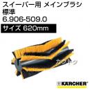ケルヒャー メインブラシ 標準   6.906-509.0