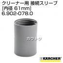 ケルヒャー クリーナー用 接続スリーブ 6.902-078.0 [ID 61mm]