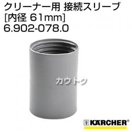 ケルヒャー クリーナー用 接続スリーブ 6.902-078.0 [ID 61mm]
