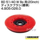 ケルヒャー BD 51/40 W Bp 用 (20inch) アクセサリー ディスクブラシ (標準) 4.905-026.0