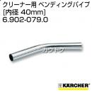 ケルヒャー クリーナー用 ベンディングパイプ 6.902-079.0 [ID 40mm][ステンレス]