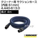 ケルヒャー クリーナー用 サクションホース 4.440-613.0 [ID 61mm][長さ 4m][耐油性]
