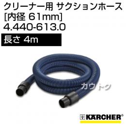 ケルヒャー クリーナー用 サクションホース 4.440-613.0 [ID 61mm][長さ 4m][耐油性]