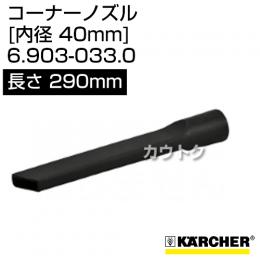 ケルヒャー クリーナー用 コーナーノズル 6.903-033.0 [ID 40mm][長さ 290mm][プラスチック]