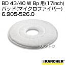 ケルヒャー BD 43/40 W Bp 用 (17inch) アクセサリー パッド (マイクロファイバー) 6.905-526.0