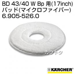 ケルヒャー BD 43/40 W Bp 用 (17inch) アクセサリー パッド (マイクロファイバー) 6.905-526.0